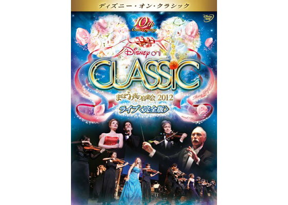 楽天ブックス ディズニー オン クラシック まほうの夜の音楽会 12 ライブ 完全版 ディズニー Dvd 楽天ブックス ディズニー オン クラシック まほうの夜の音楽会 12 ライブ 完全版 ディズニー Dvd